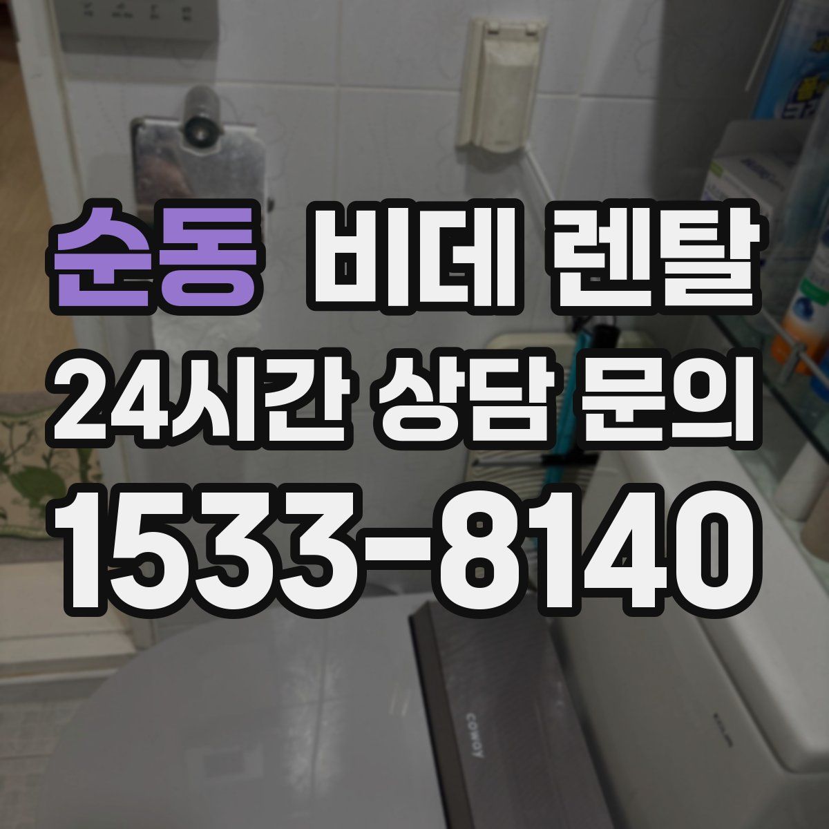 순동 비데 렌탈