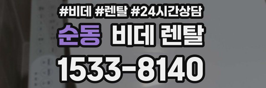 순동 비데 렌탈