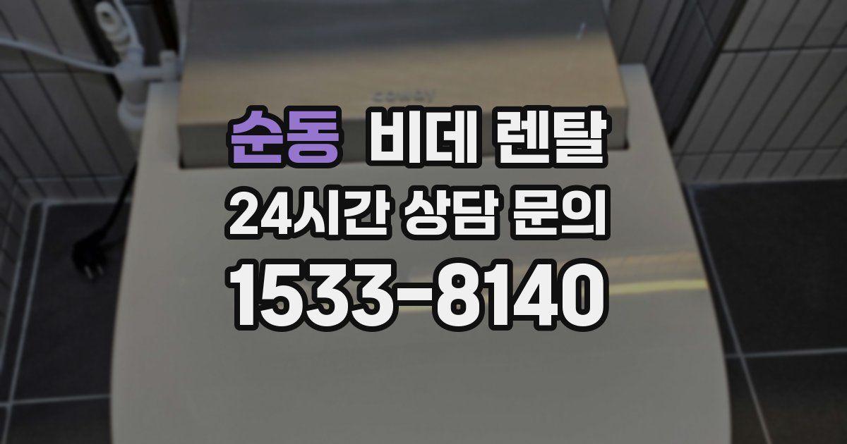 순동 비데 렌탈