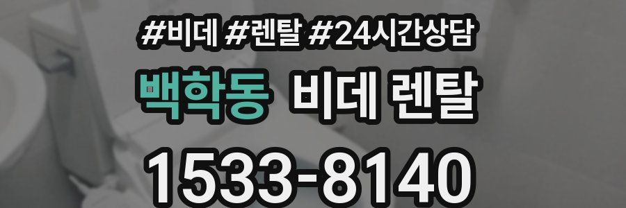 백학동 비데 렌탈
