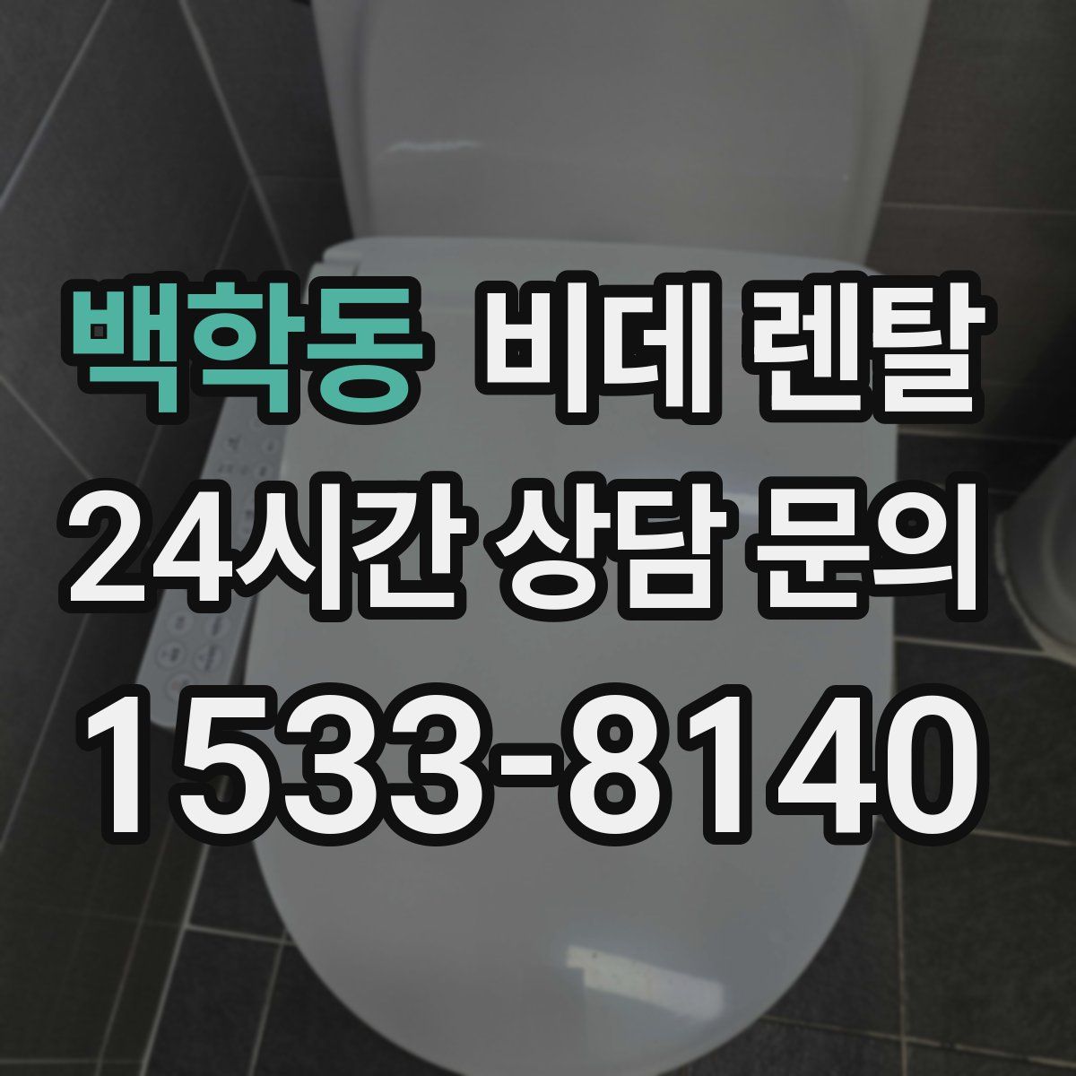 백학동 비데 렌탈