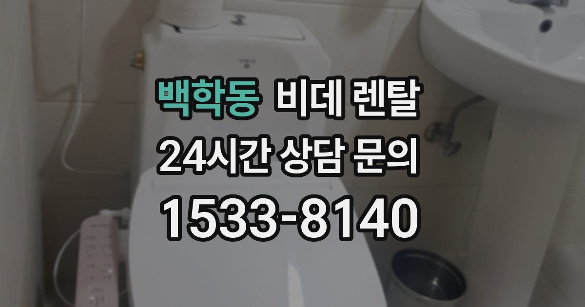 백학동 비데 렌탈