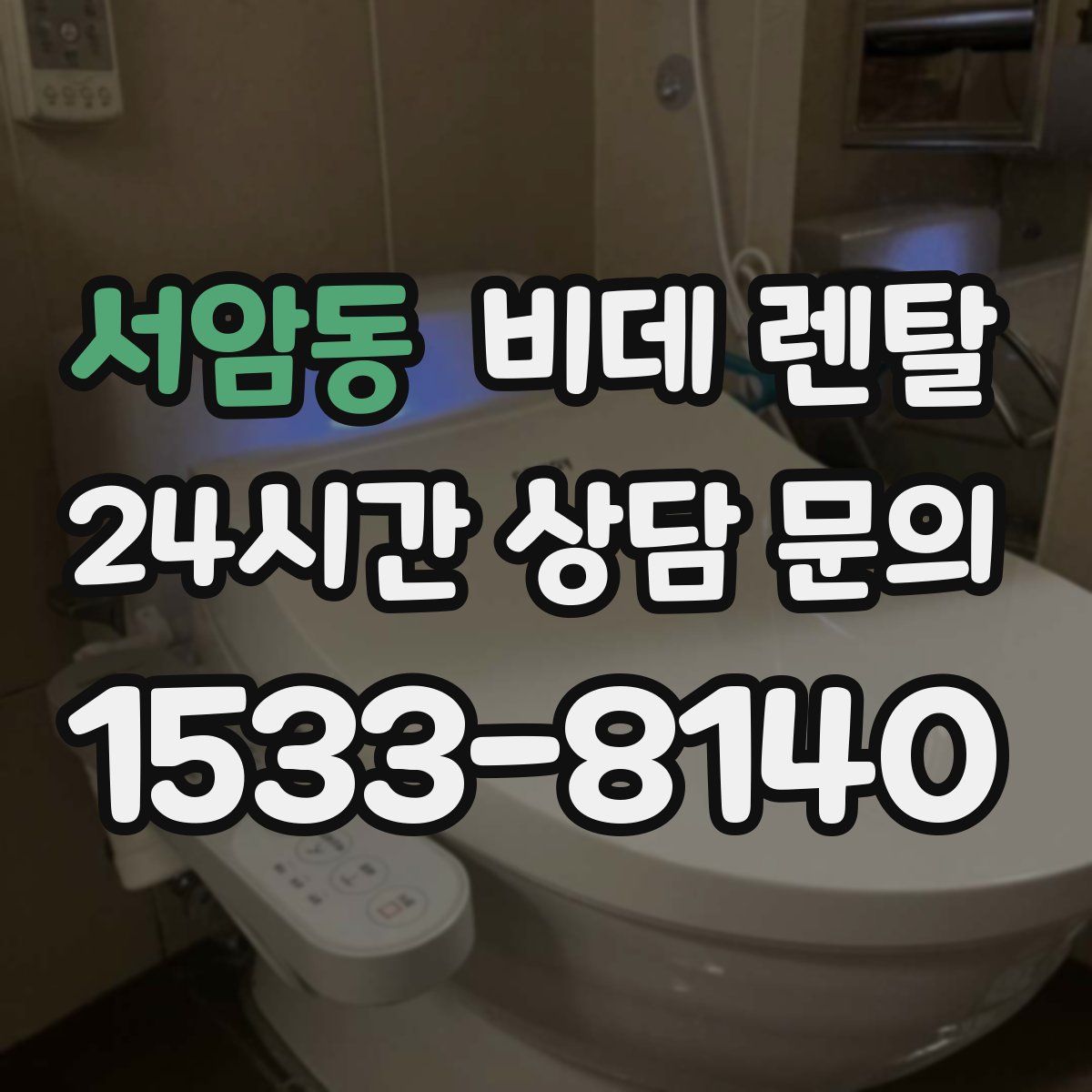 서암동 비데 렌탈