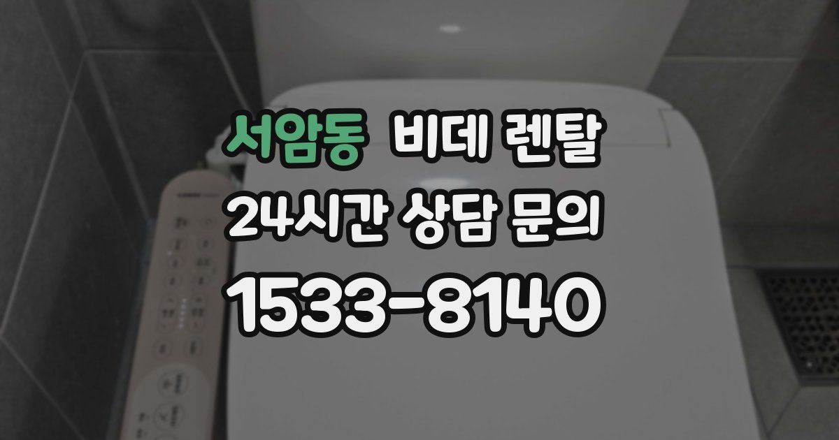 서암동 비데 렌탈