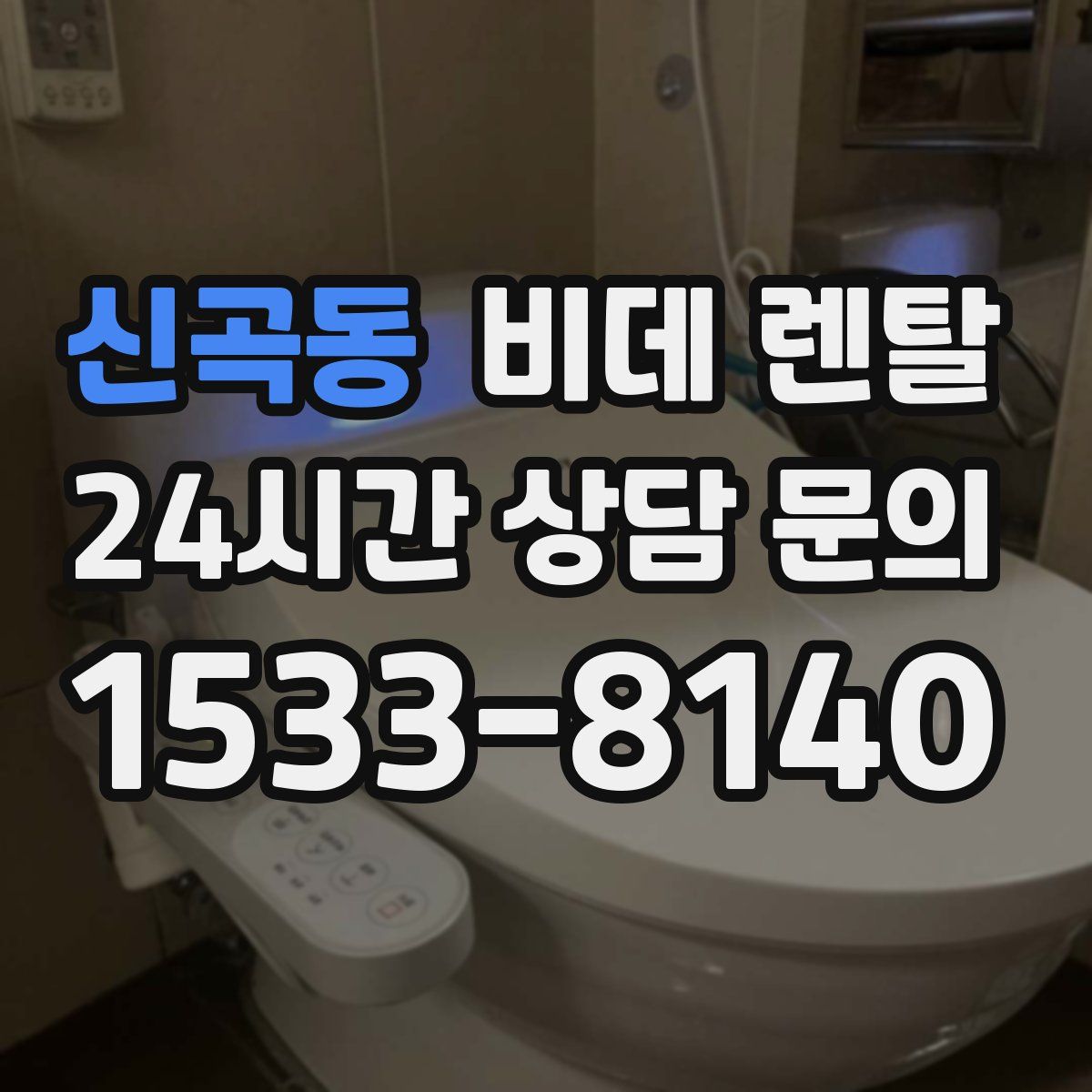 신곡동 비데 렌탈
