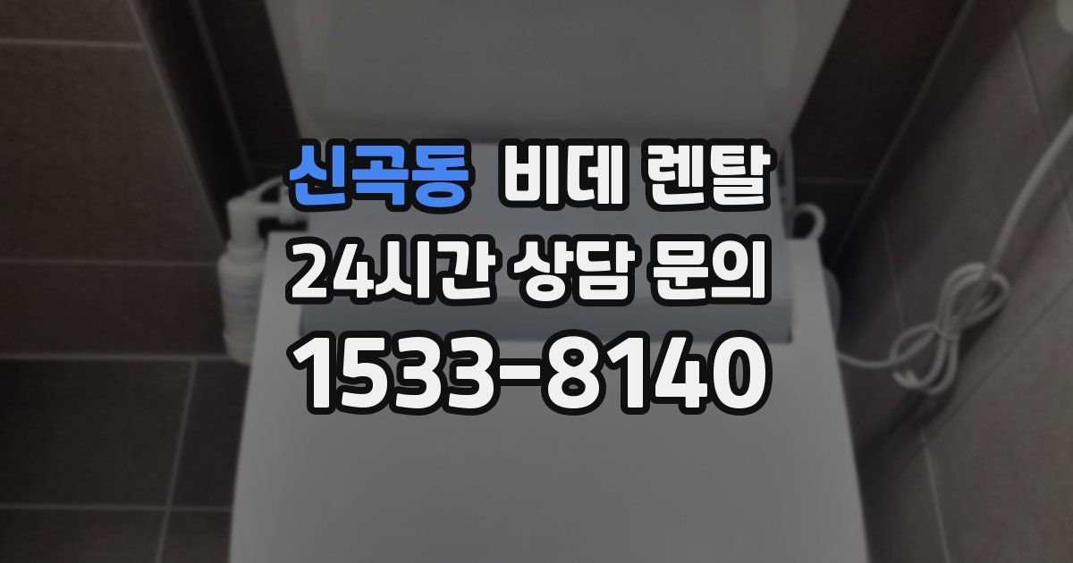 신곡동 비데 렌탈