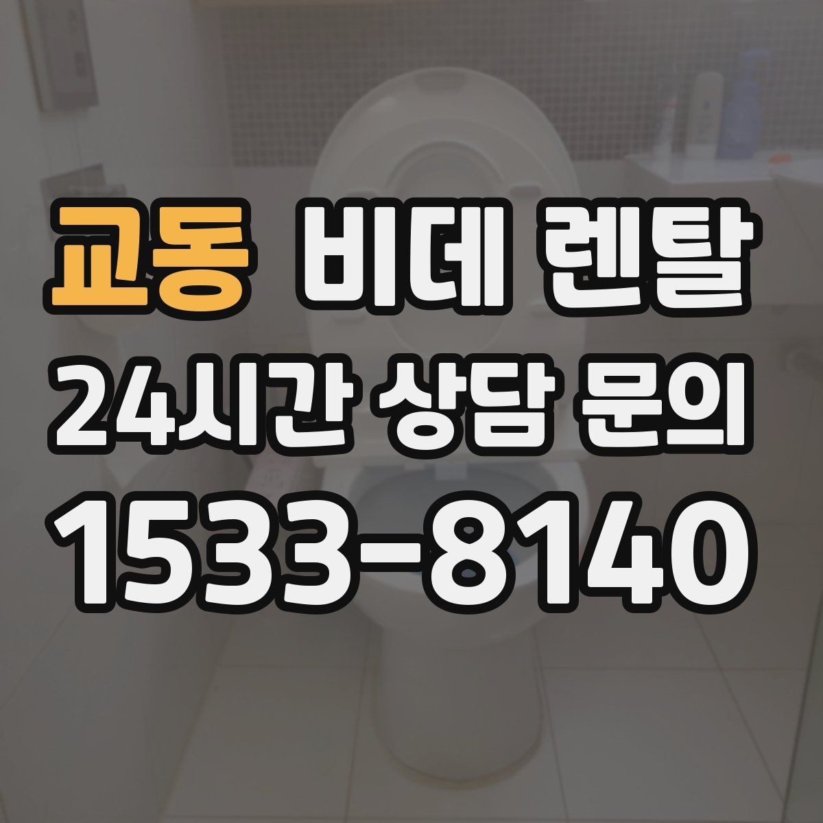 교동 비데 렌탈 설치 전에 확인해야 할 공간 조건