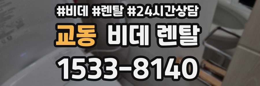 교동 비데 렌탈