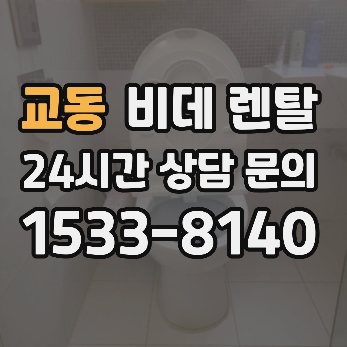 교동 비데 렌탈