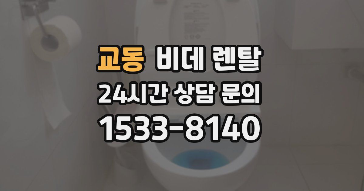 교동 비데 렌탈