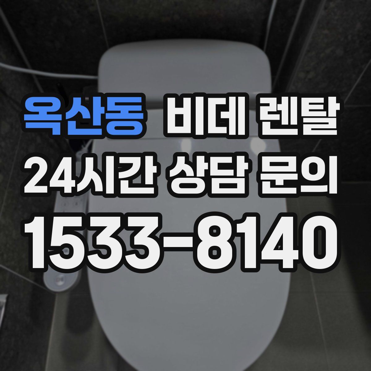 옥산동 비데 렌탈