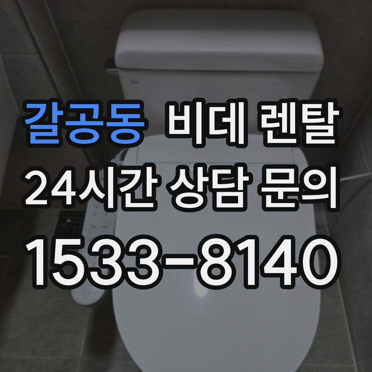 갈공동 비데 렌탈