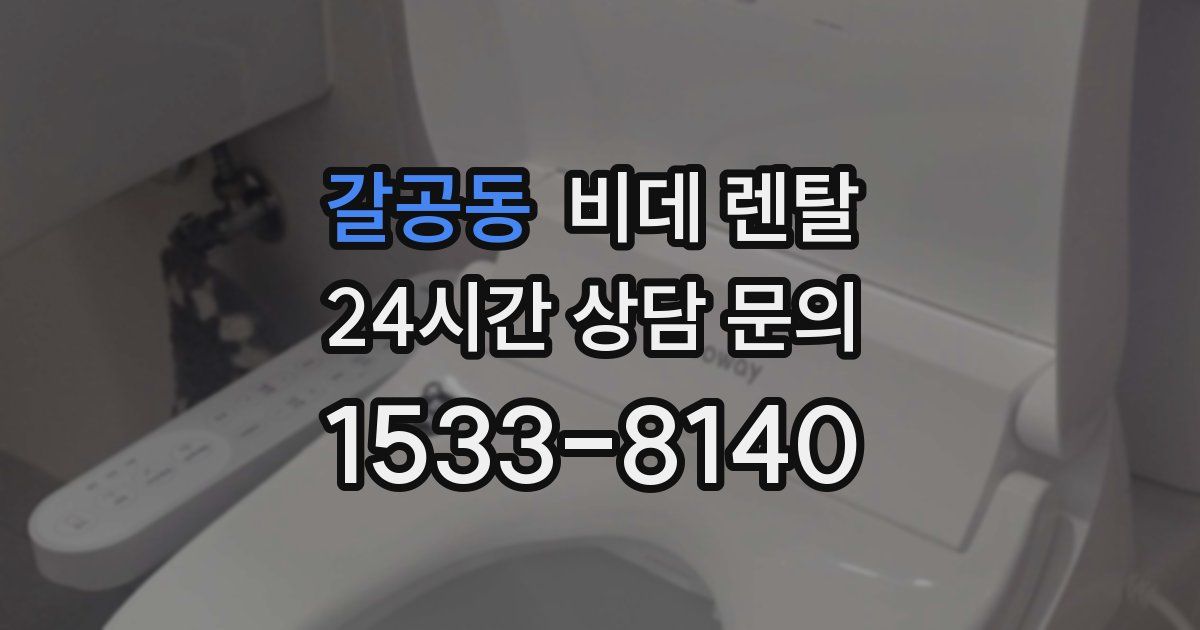 갈공동 비데 렌탈