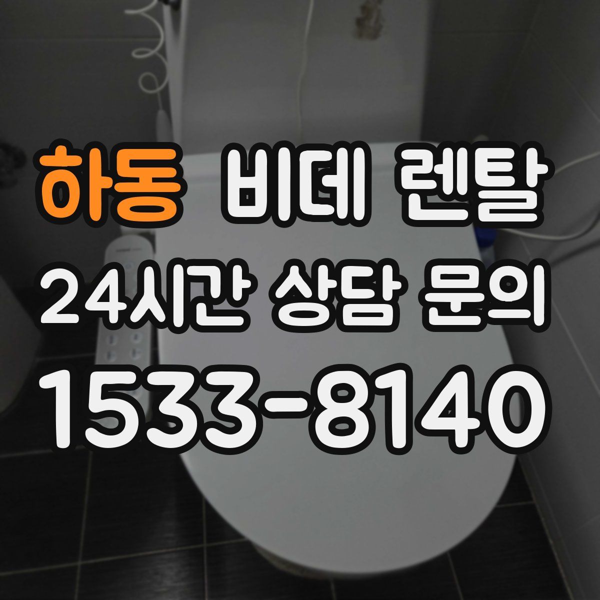 하동 비데 렌탈