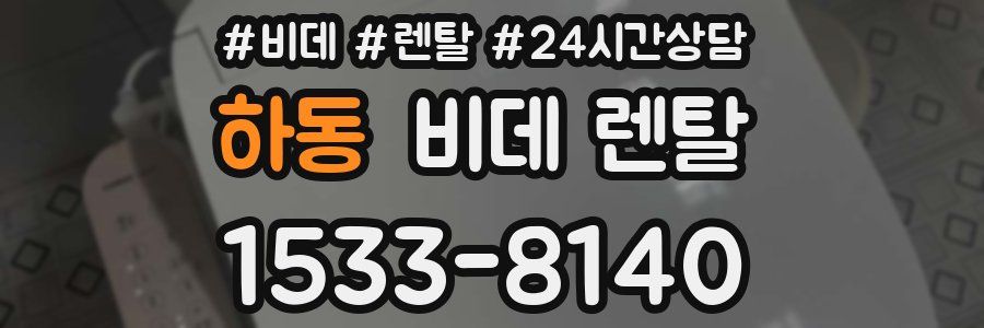 하동 비데 렌탈
