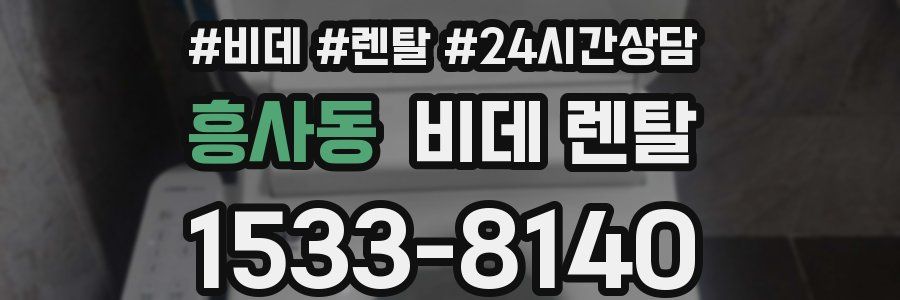 흥사동 비데 렌탈