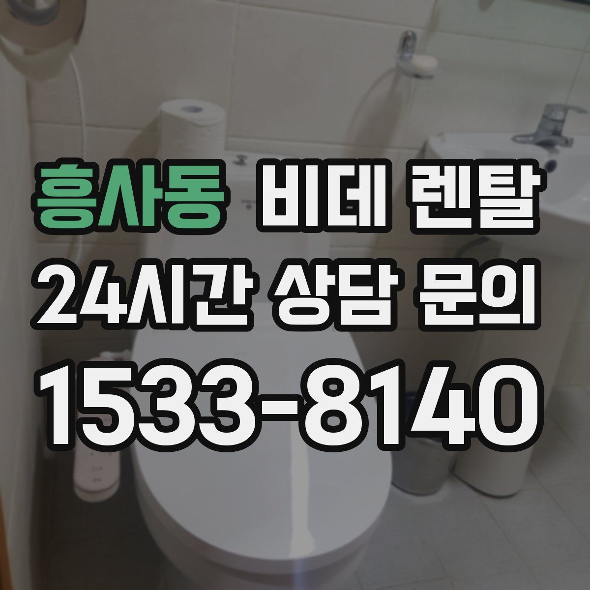 흥사동 비데 렌탈