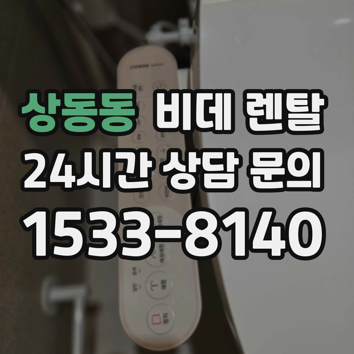 상동동 비데 렌탈 청결 관리에 유리한 사양 알아보기