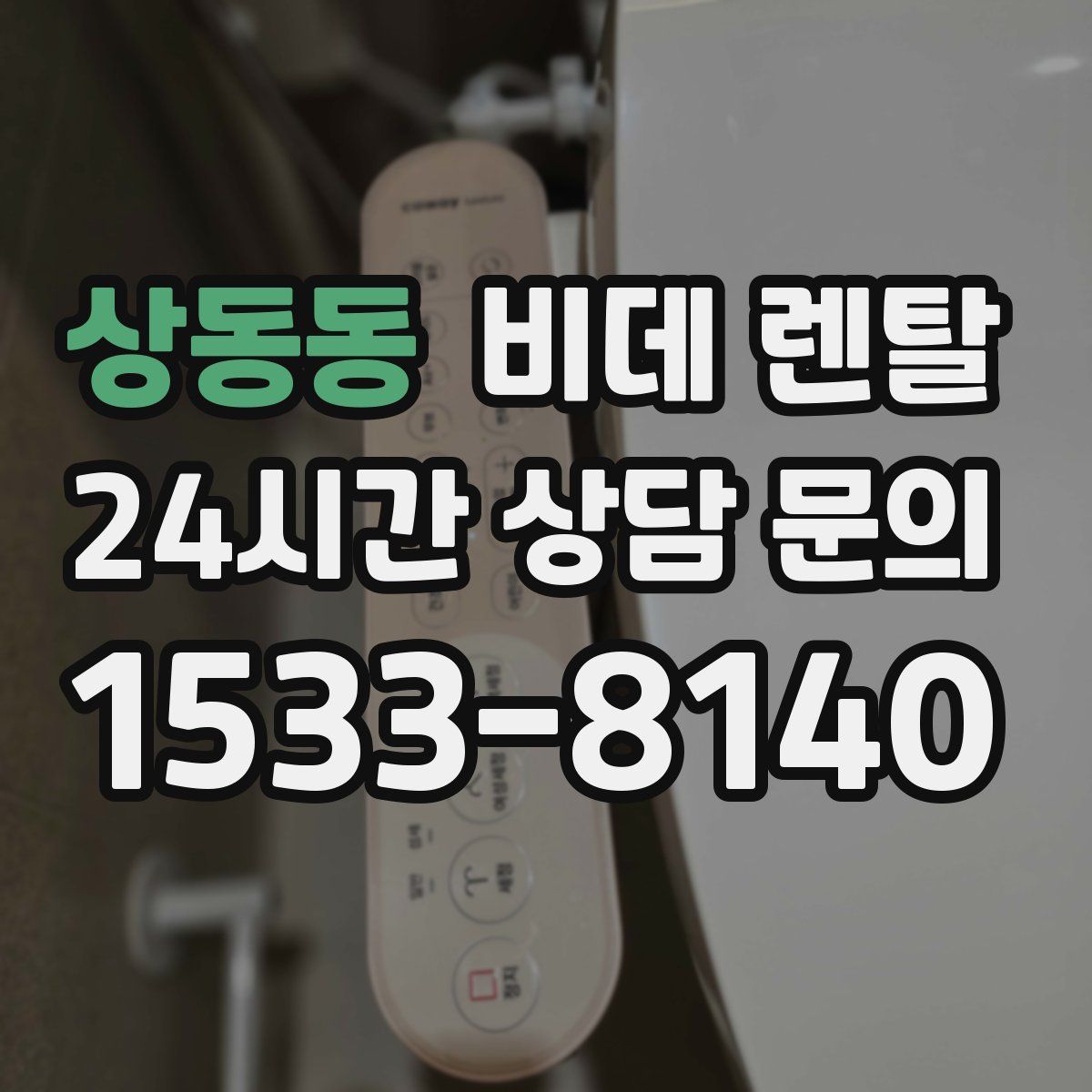 상동동 비데 렌탈
