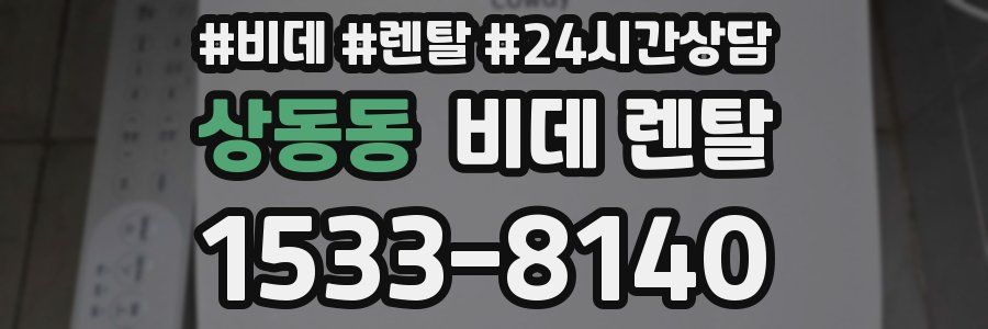 상동동 비데 렌탈