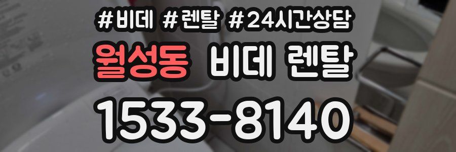 월성동 비데 렌탈