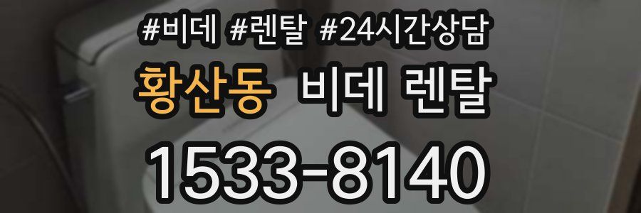 황산동 비데 렌탈
