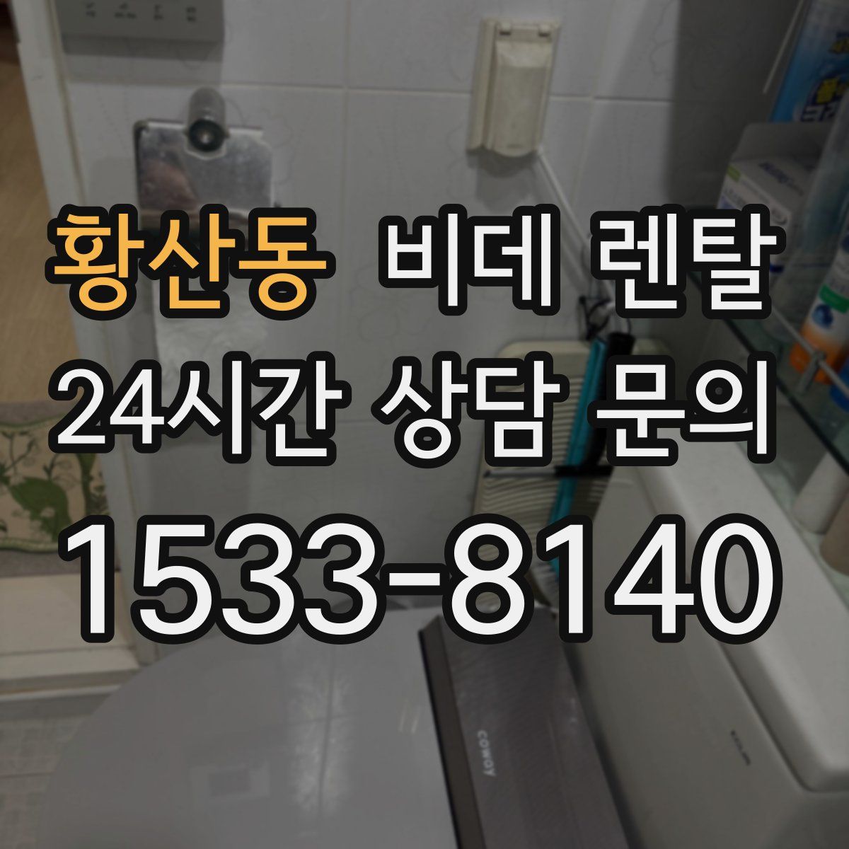 황산동 비데 렌탈