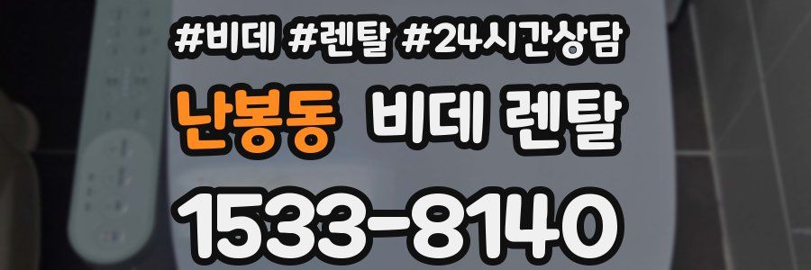 난봉동 비데 렌탈