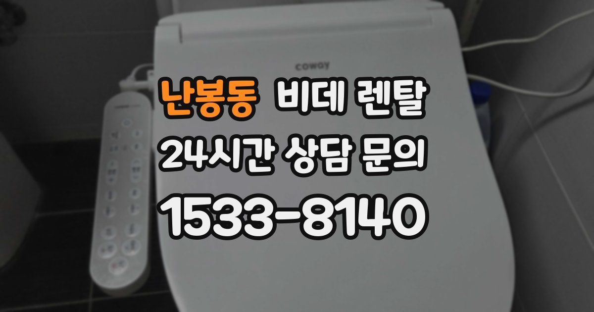 난봉동 비데 렌탈