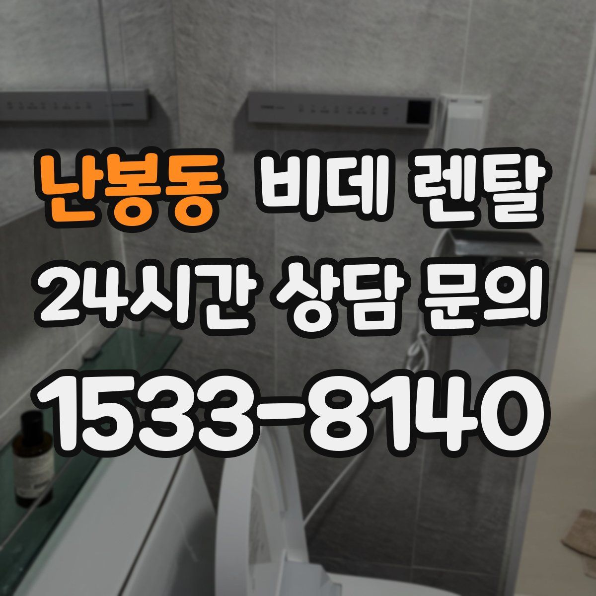 난봉동 비데 렌탈