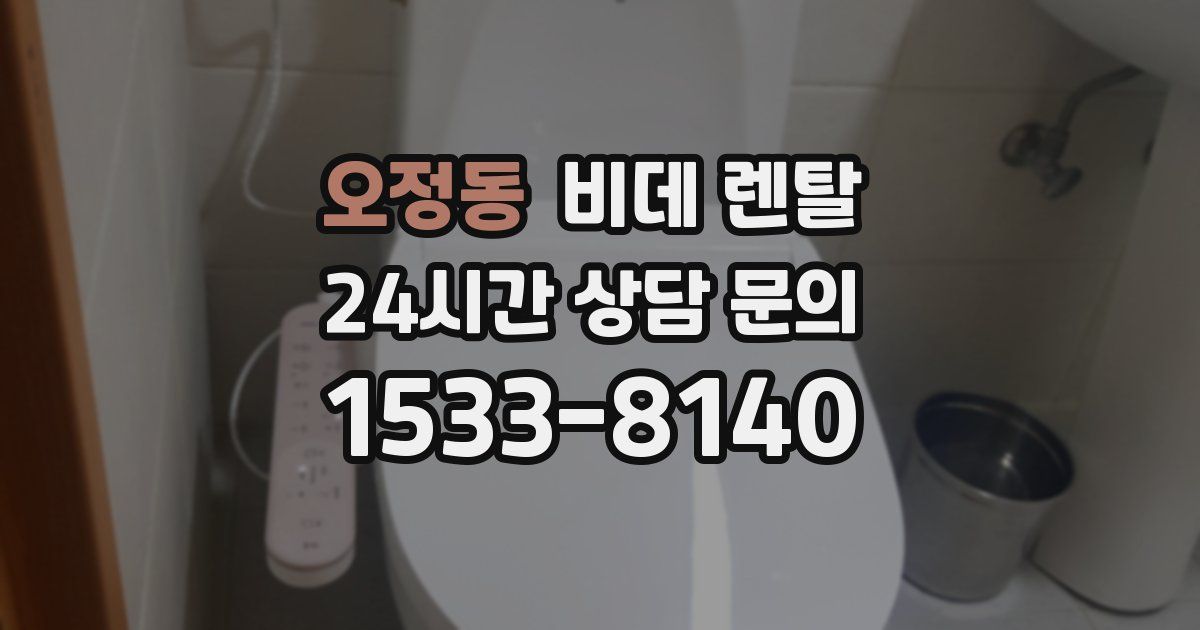 오정동 비데 렌탈