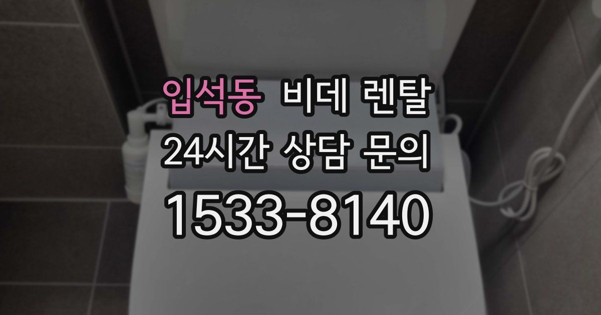 입석동 비데 렌탈