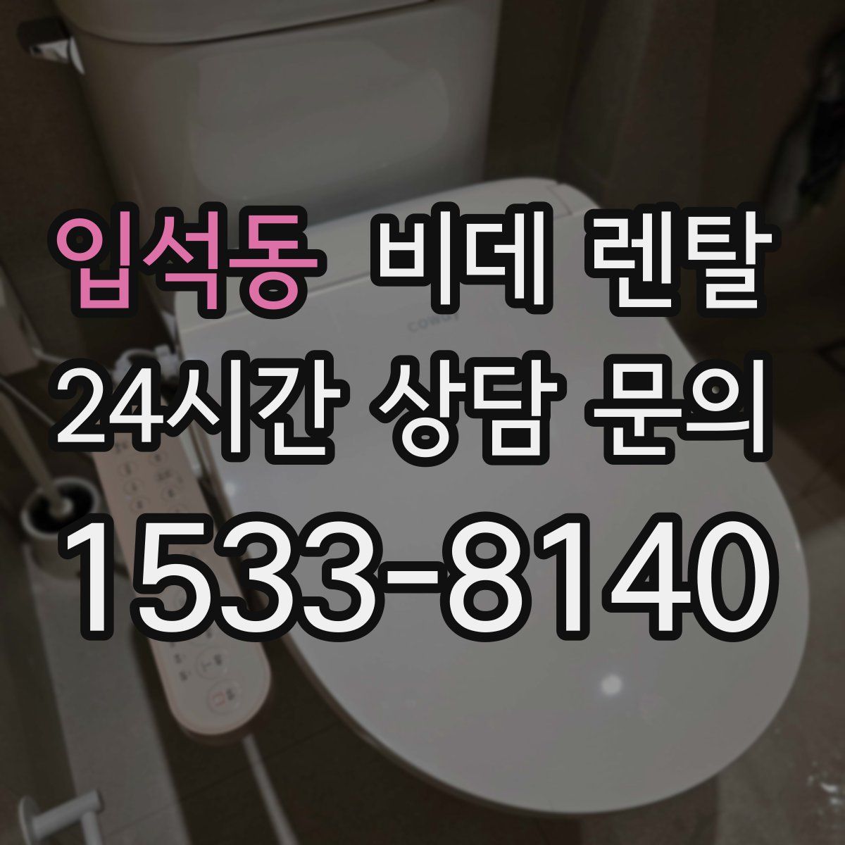 입석동 비데 렌탈
