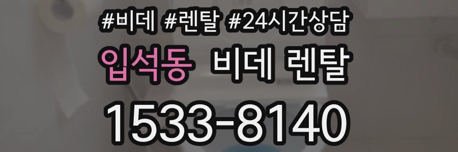 입석동 비데 렌탈
