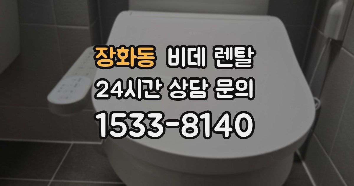 장화동 비데 렌탈
