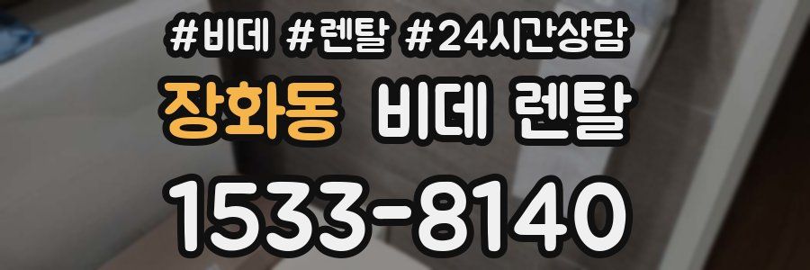 장화동 비데 렌탈