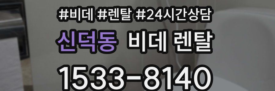 신덕동 비데 렌탈