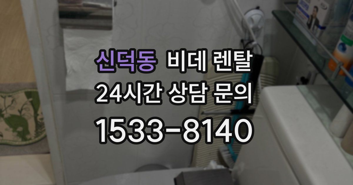 신덕동 비데 렌탈