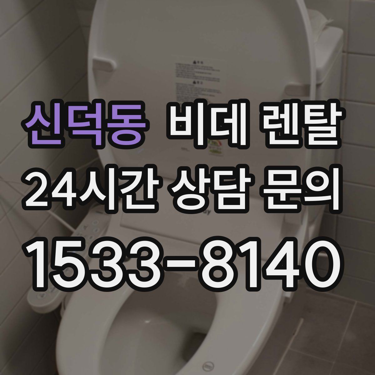신덕동 비데 렌탈