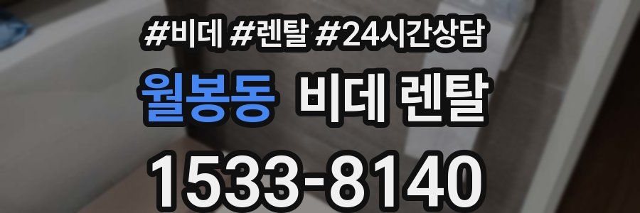 월봉동 비데 렌탈