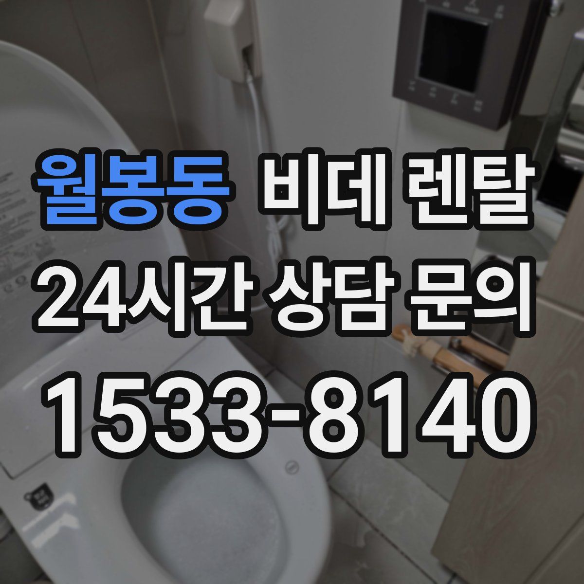 월봉동 비데 렌탈