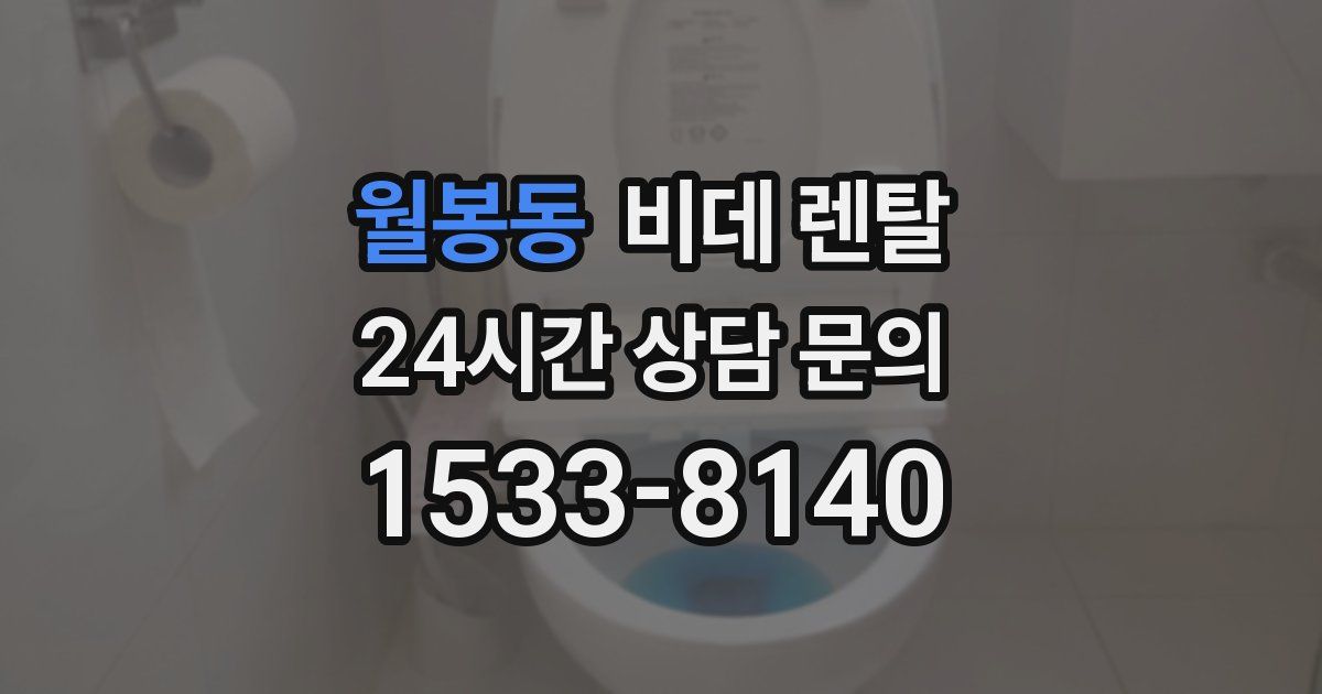 월봉동 비데 렌탈