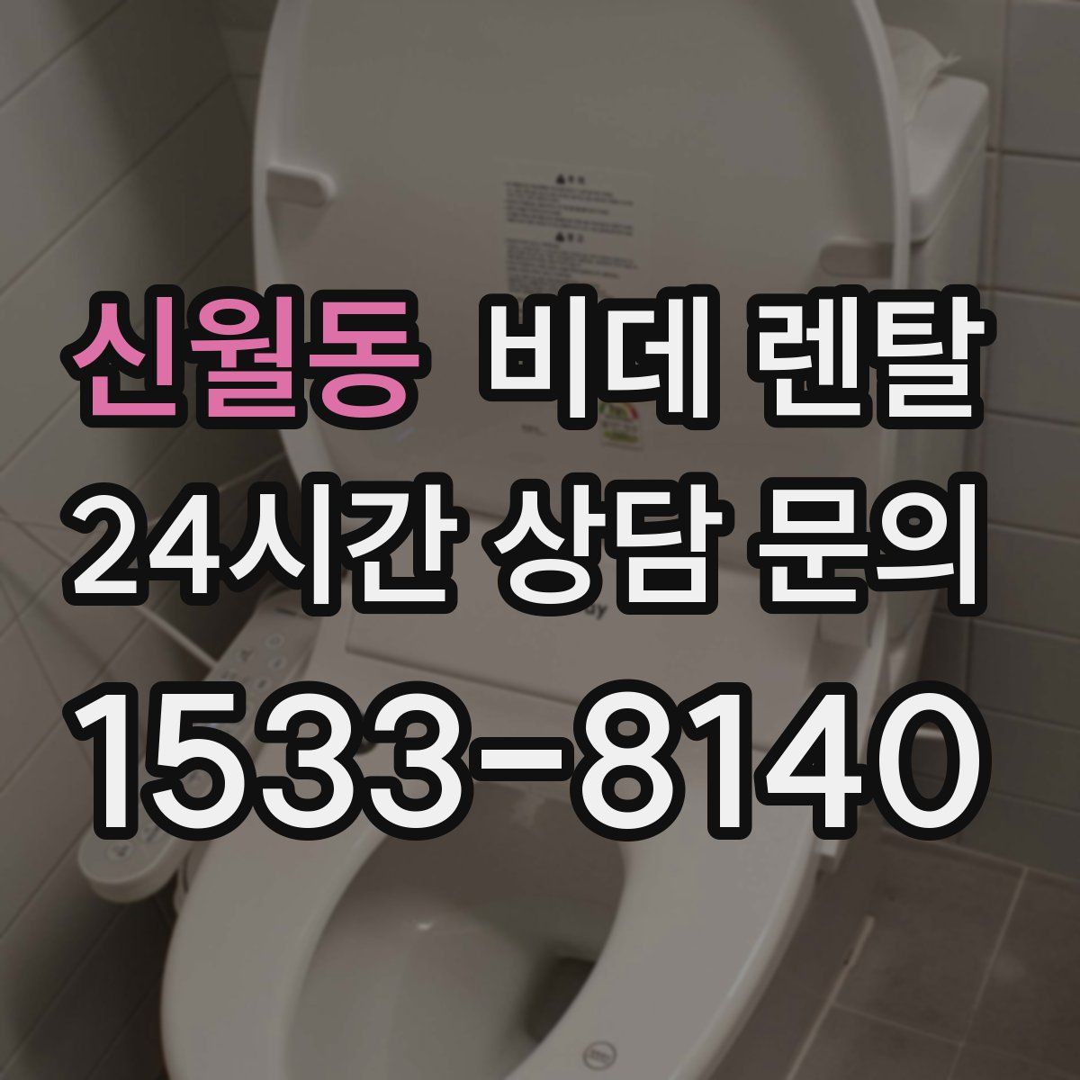 신월동 비데 렌탈
