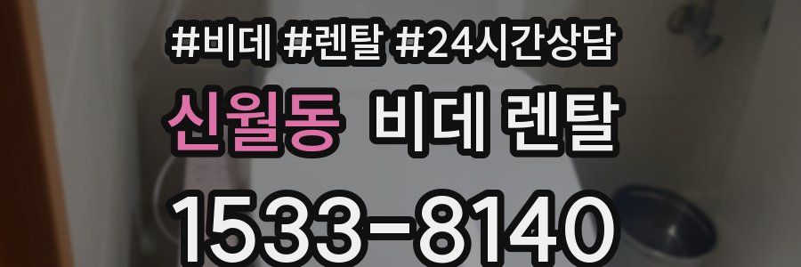 신월동 비데 렌탈