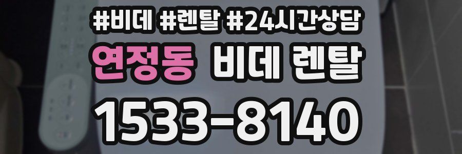 연정동 비데 렌탈