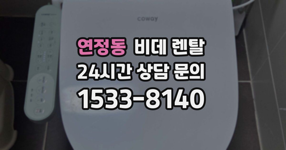 연정동 비데 렌탈