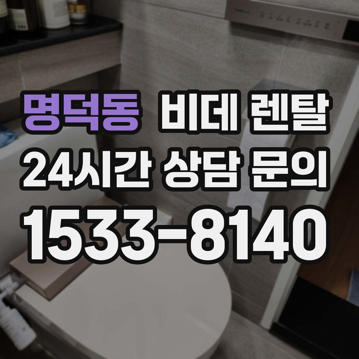 명덕동 비데 렌탈