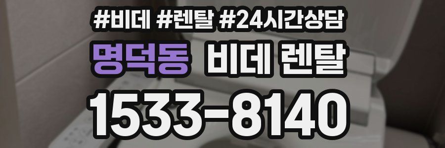 명덕동 비데 렌탈