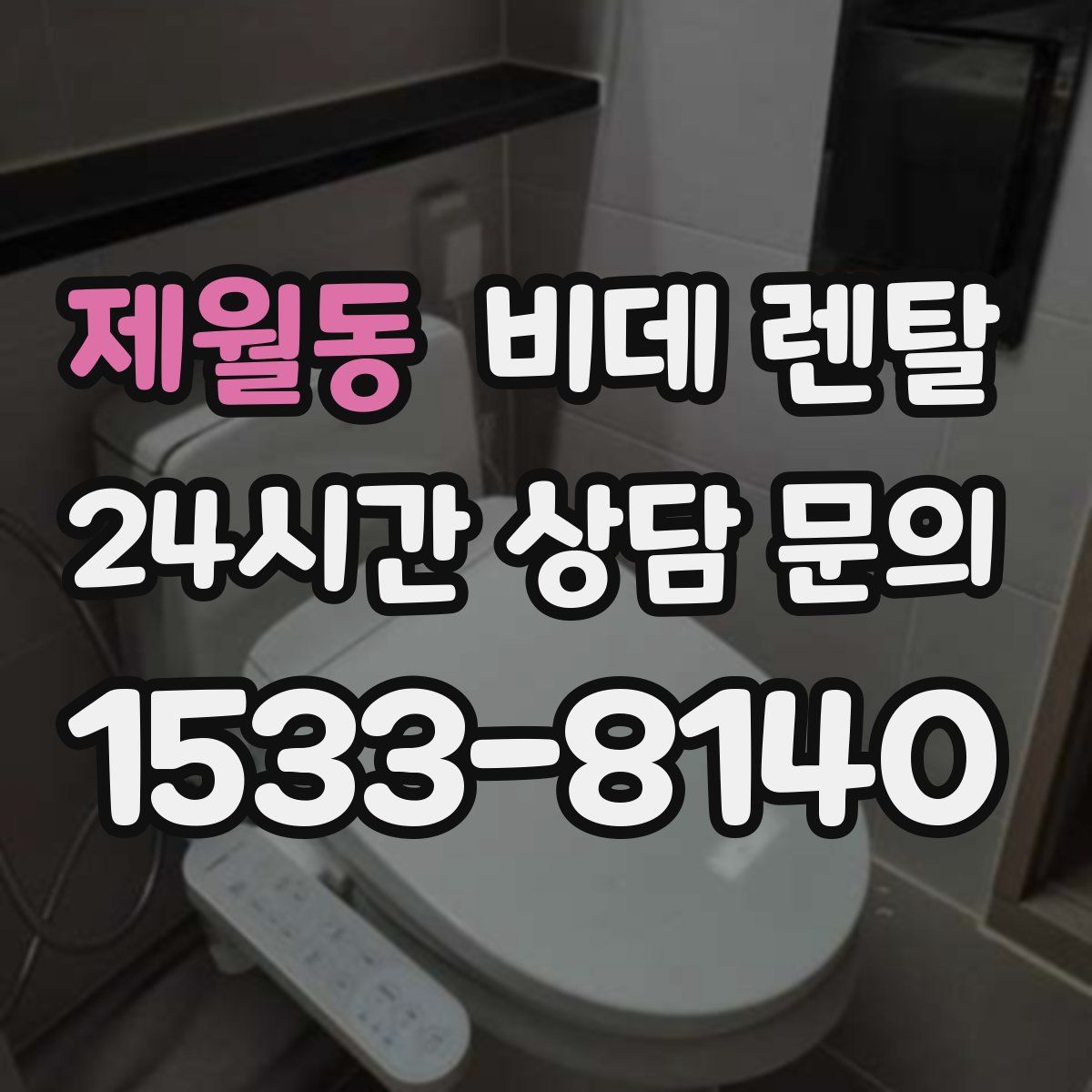 제월동 비데 렌탈