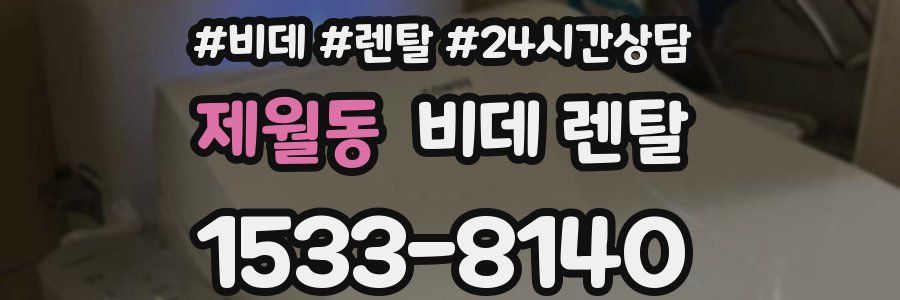 제월동 비데 렌탈